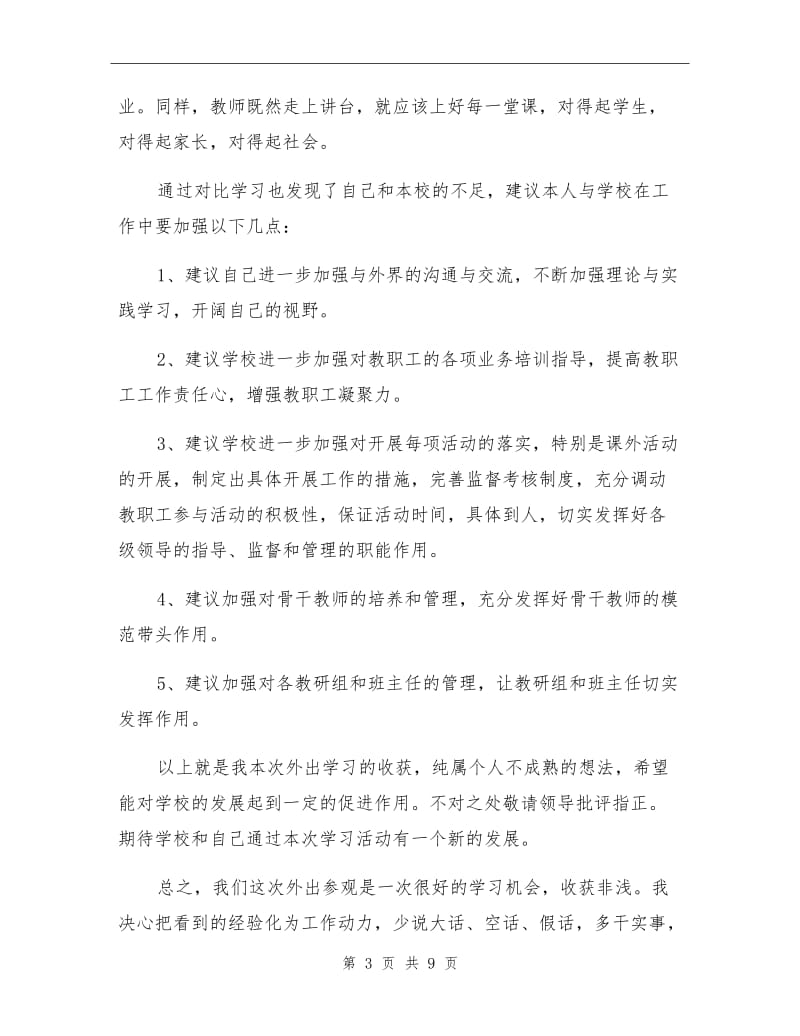 2021年外出参观学习心得总结.doc_第3页