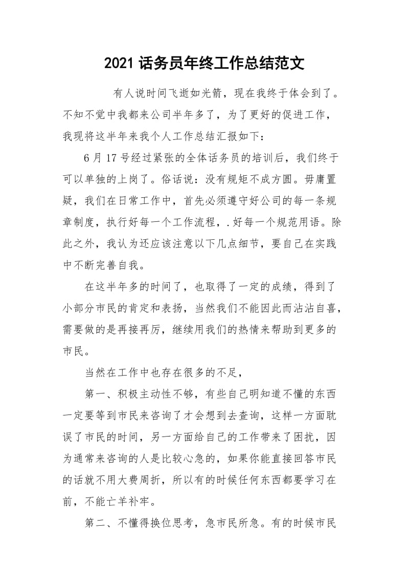 2021话务员年终工作总结范文.docx_第1页