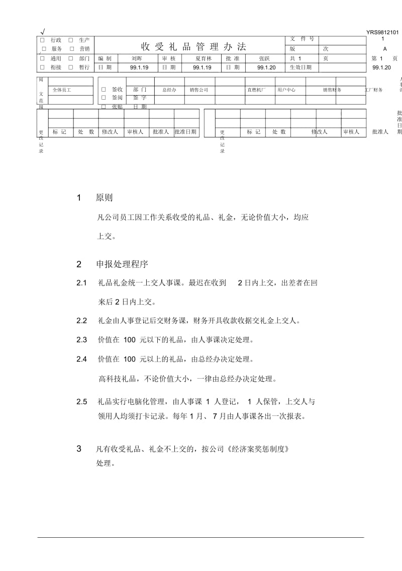 远卓—远大空调—礼品礼金申报处理规定.docx_第1页