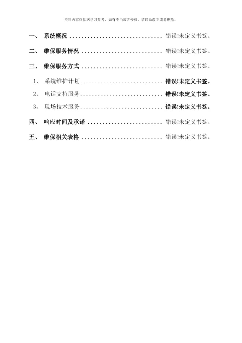 视频监控系统维保方案样本.docx_第2页