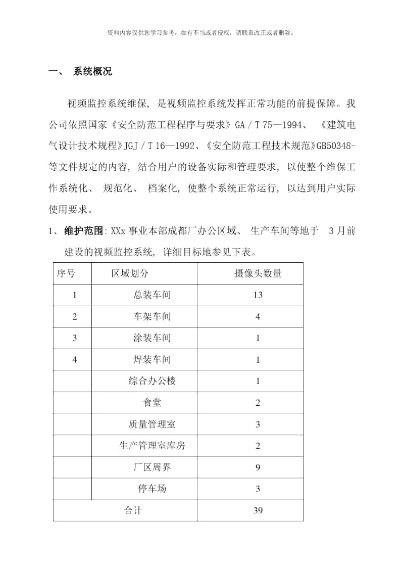 视频监控系统维保方案样本.docx_第3页