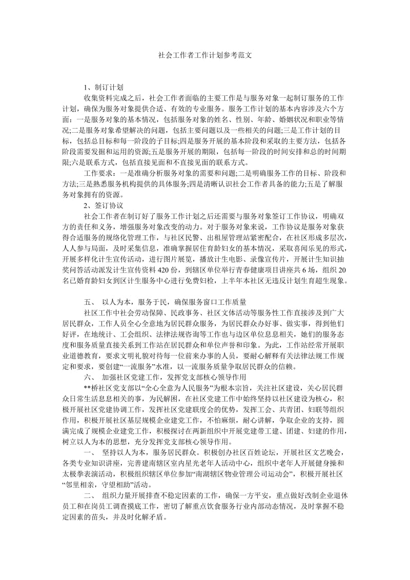 《社会工作者工作计划参考范文》.doc_第1页