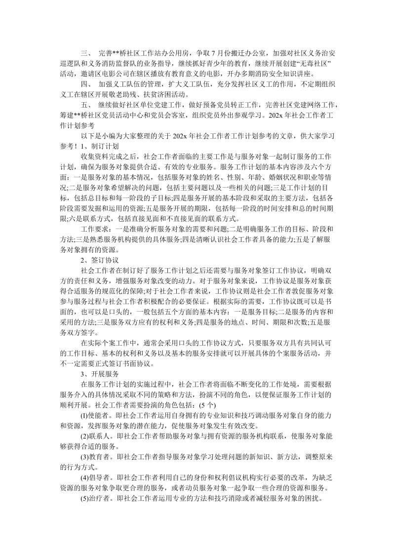 《社会工作者工作计划参考范文》.doc_第2页