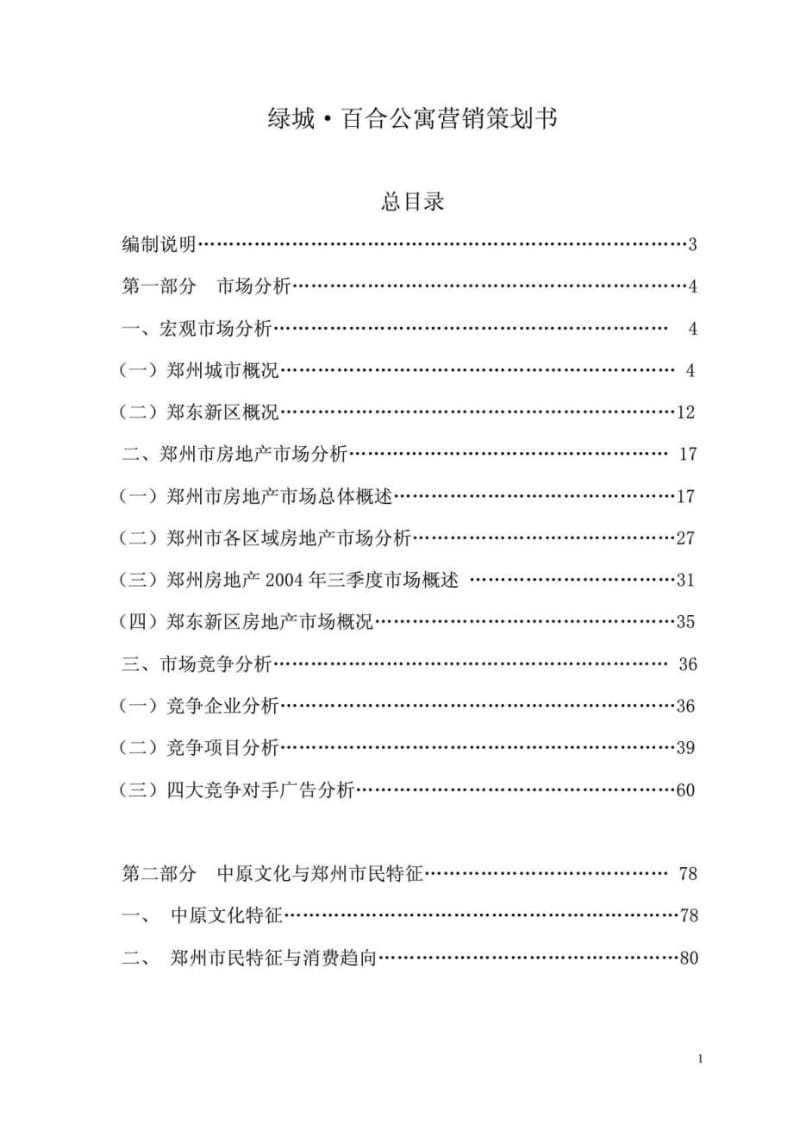 绿城郑州市百合公寓营销策划书.doc_第1页