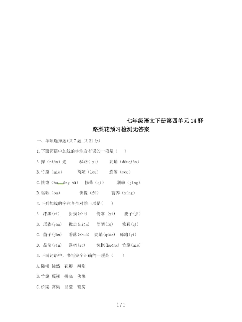 七年级语文下册第四单元14驿路梨花预习检测无答案.docx_第1页