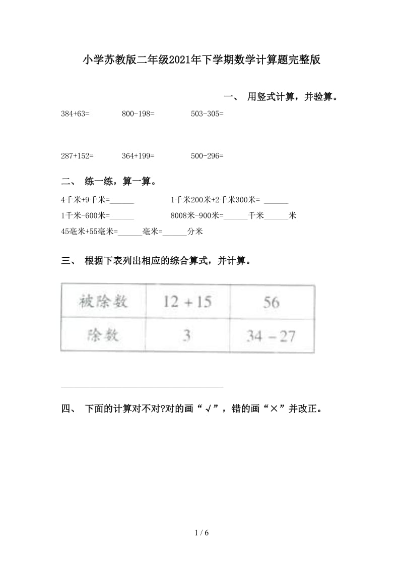 小学苏教版二年级2021年下学期数学计算题完整版.doc_第1页