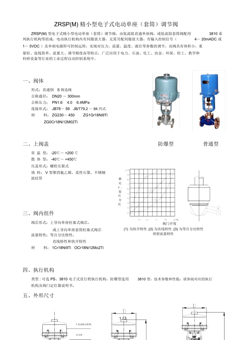 ZRSP精小型电子式电动单座调节阀.docx_第1页