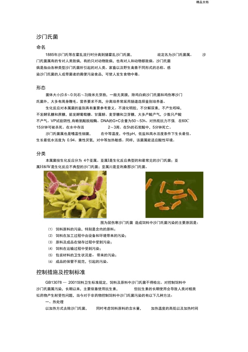 沙门氏菌控制措施.docx_第1页