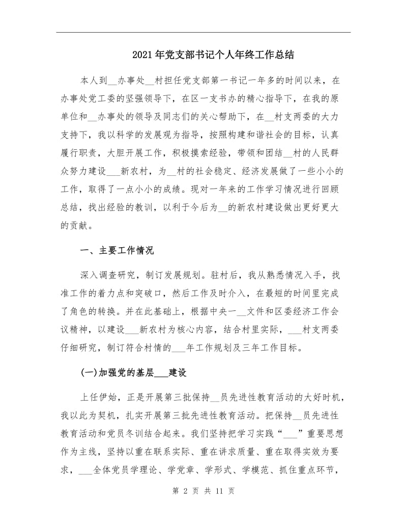 2021年党支部书记个人年终工作总结.doc_第2页