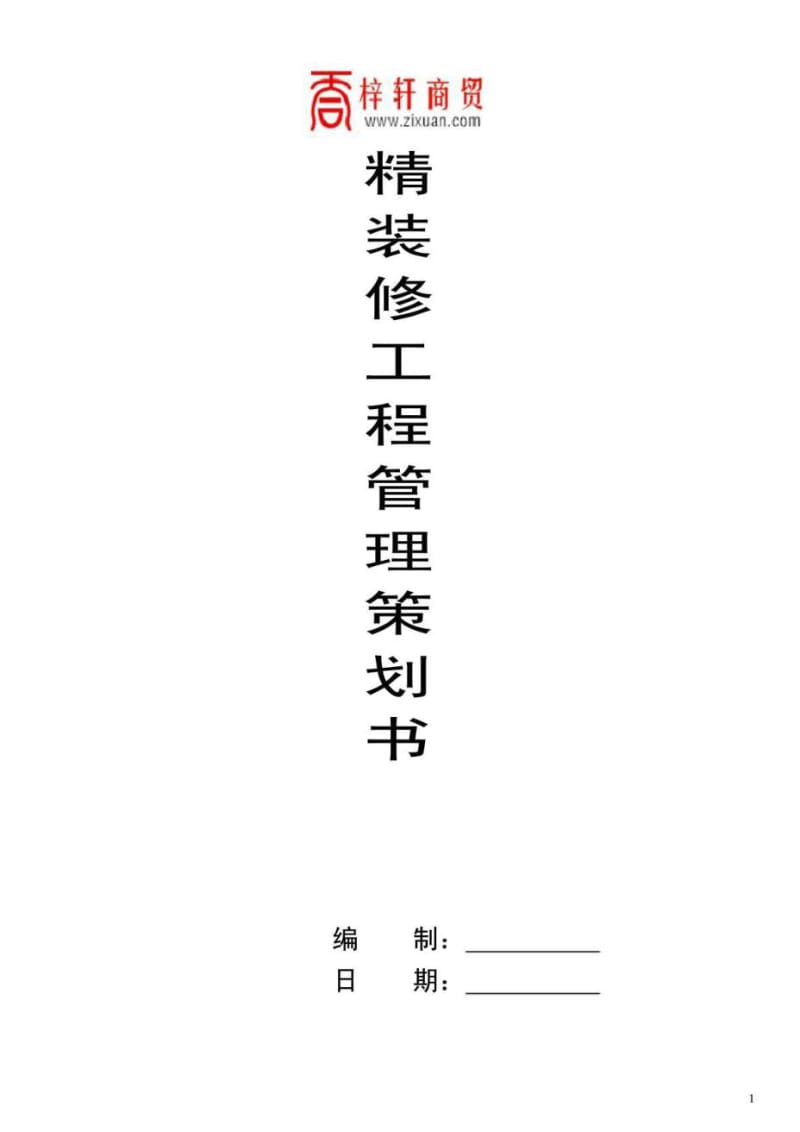 精装修工程管理策划书.doc_第1页