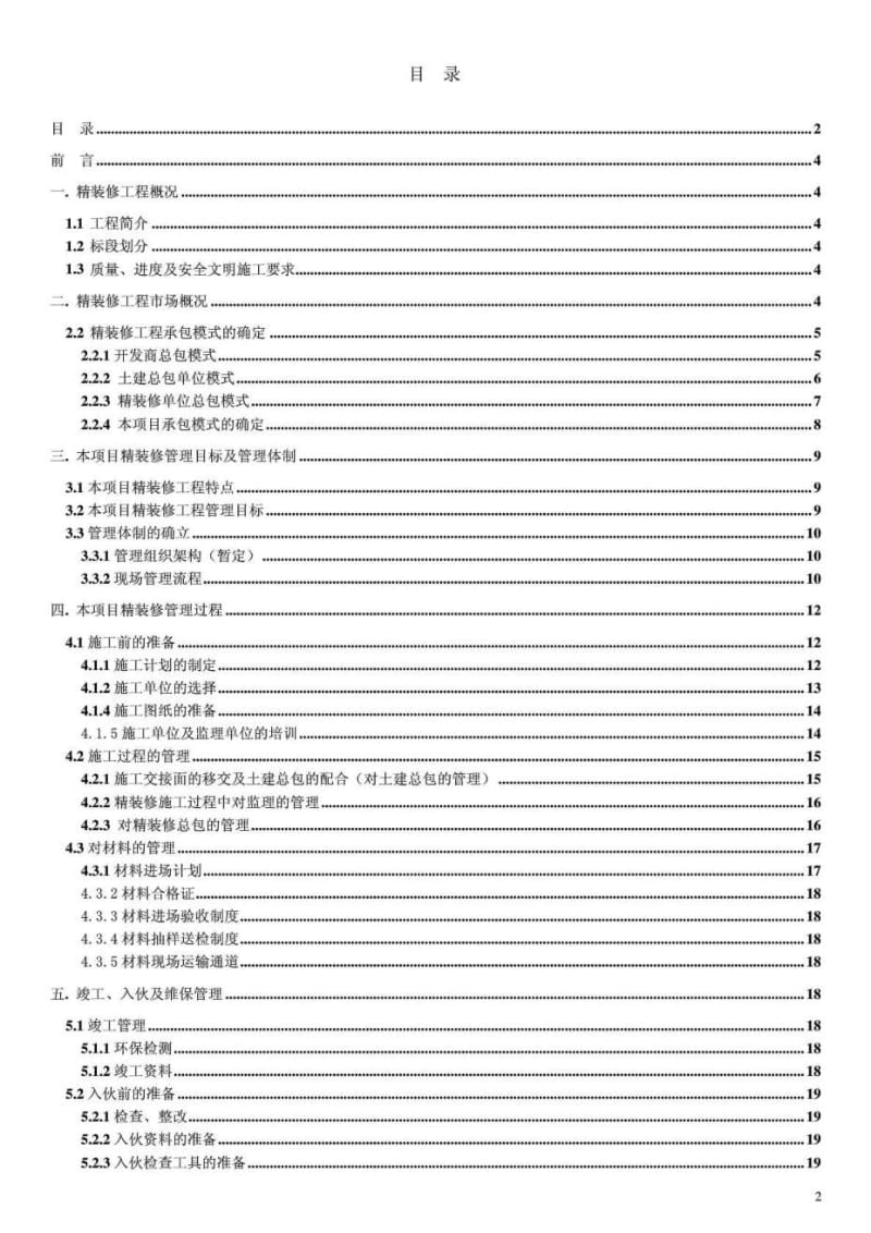 精装修工程管理策划书.doc_第2页