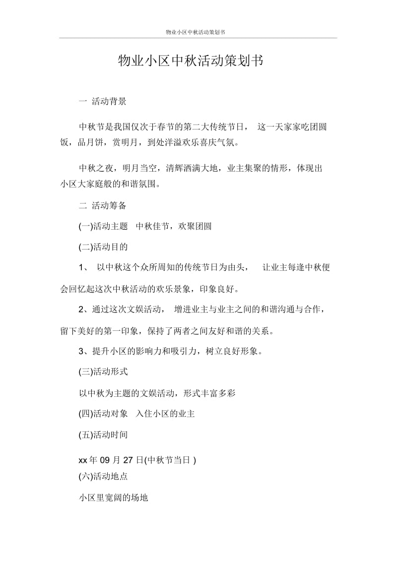 物业小区中秋活动策划书.docx_第1页