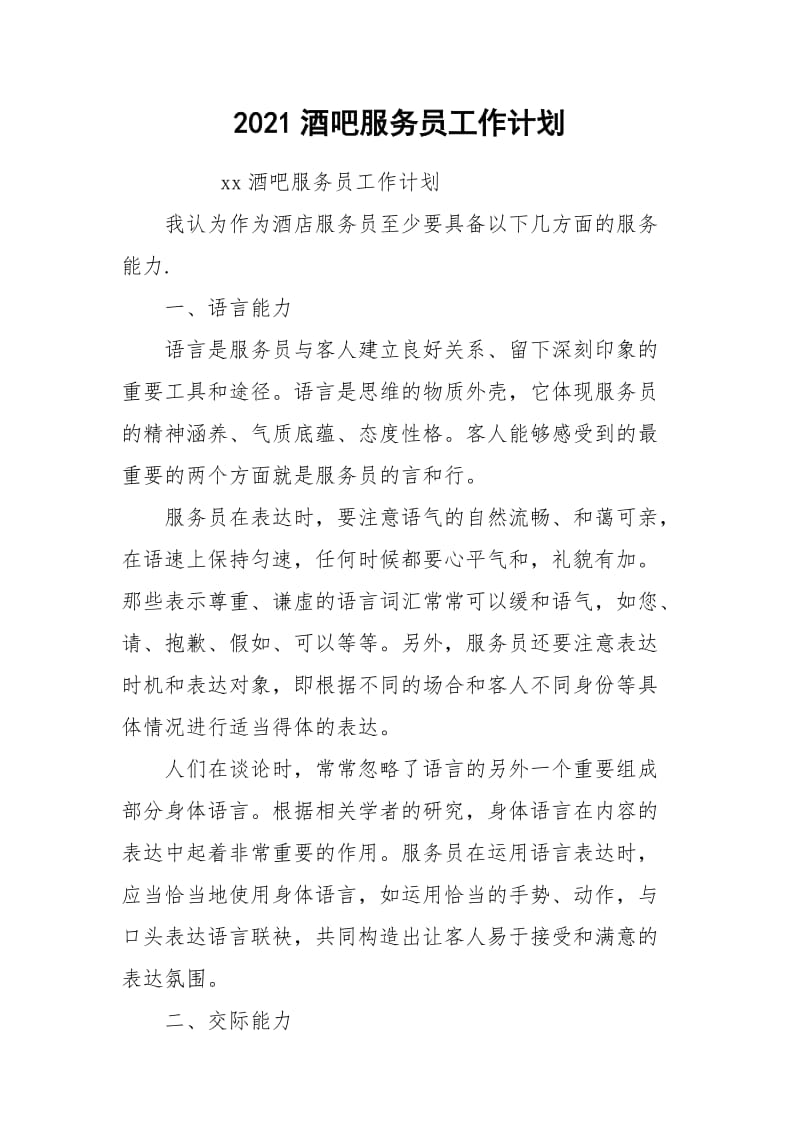 2021酒吧服务员工作计划.docx_第1页