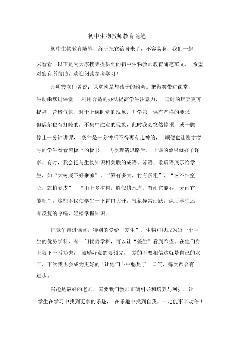 初中生物教师教育随笔.docx_第1页