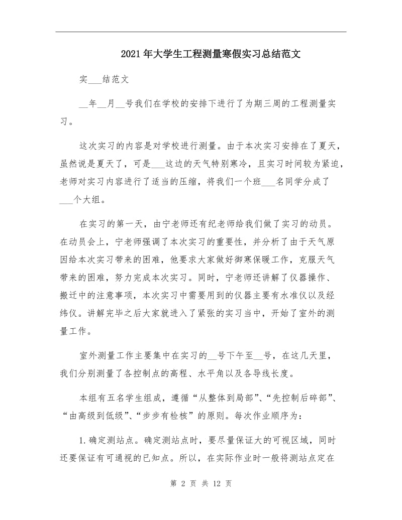 2021年大学生工程测量寒假实习总结范文.doc_第2页