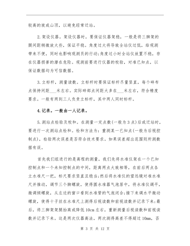 2021年大学生工程测量寒假实习总结范文.doc_第3页