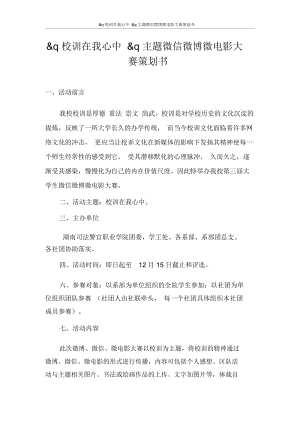 校训在我心中主题微信微博微电影大赛策划书.docx