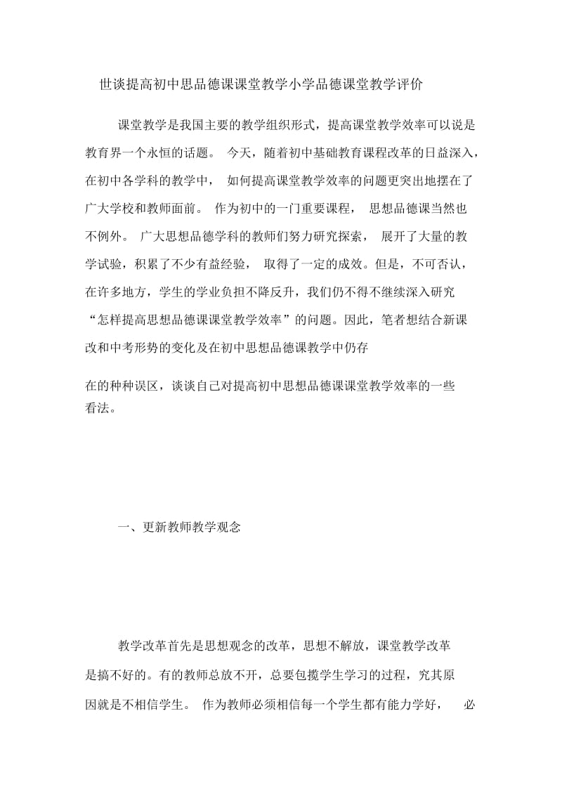 世谈提高初中思品德课课堂教学小学品德课堂教学评价.docx_第1页