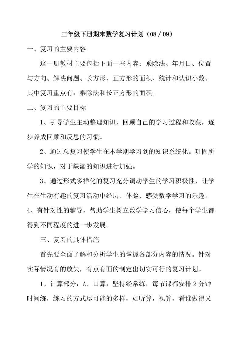 三年级下册期末数学复习计划.doc_第1页