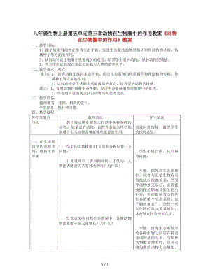 八年级生物上册第五单元第三章动物在生物圈中的作用教案.docx