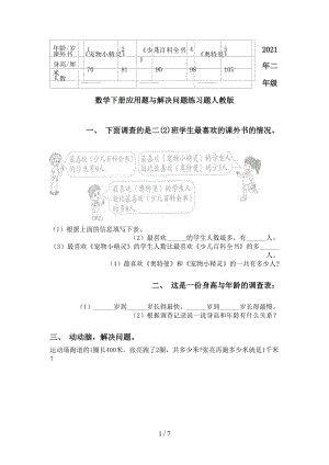 2021年二年级数学下册应用题与解决问题练习题人教版.doc