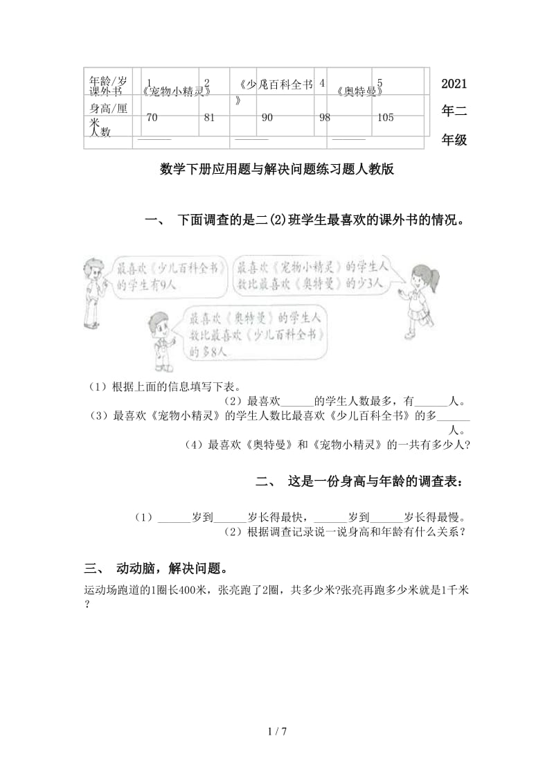 2021年二年级数学下册应用题与解决问题练习题人教版.doc_第1页