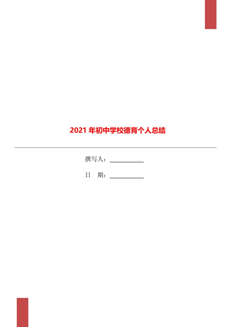 2021年初中学校德育个人总结.doc_第1页