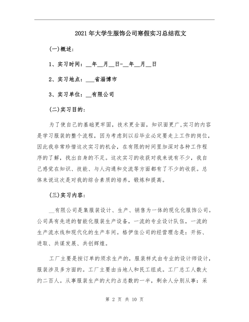 2021年大学生服饰公司寒假实习总结范文.doc_第2页