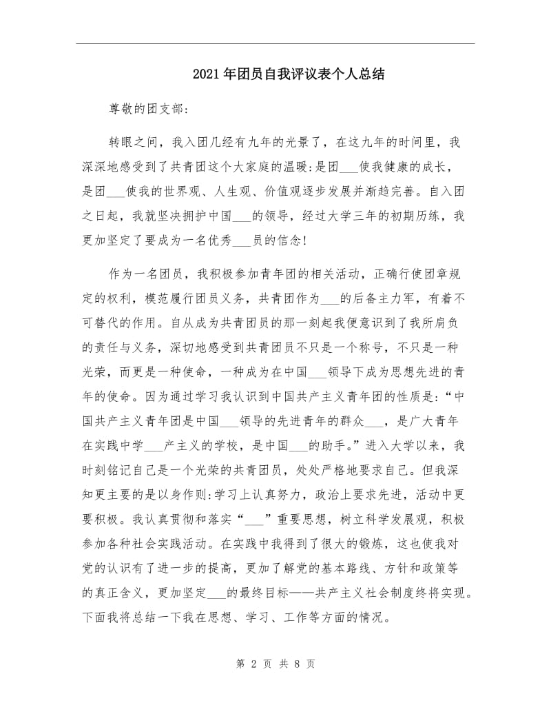 2021年团员自我评议表个人总结.doc_第2页