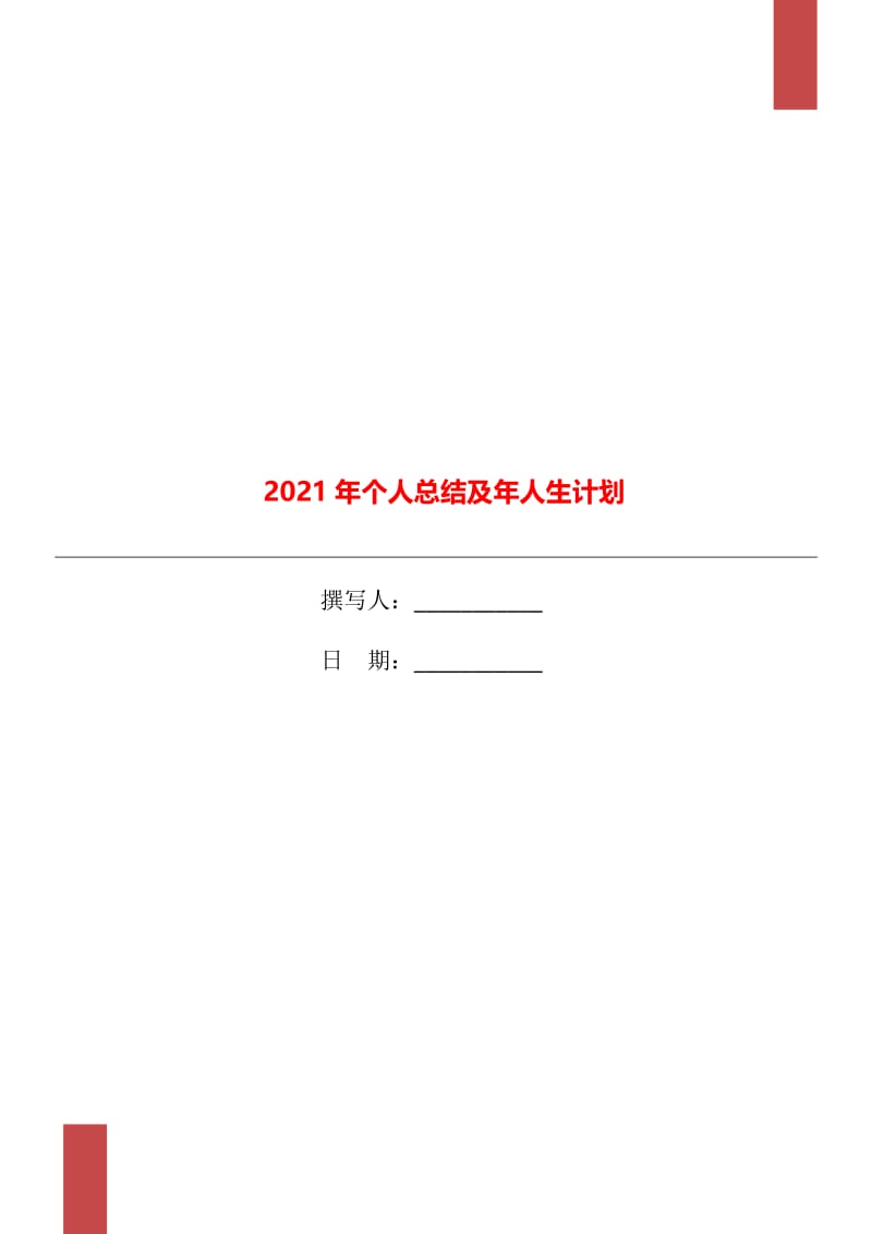 2021年个人总结及年人生计划.doc_第1页