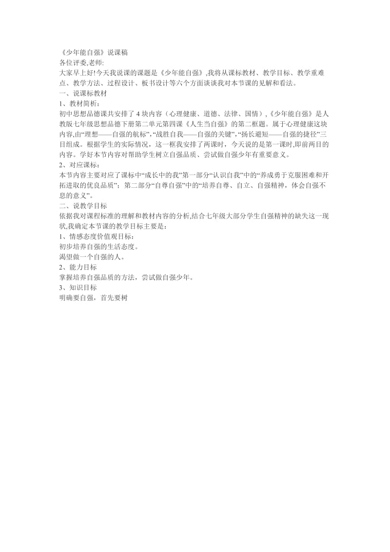 《少年能自强》说课稿.doc_第1页