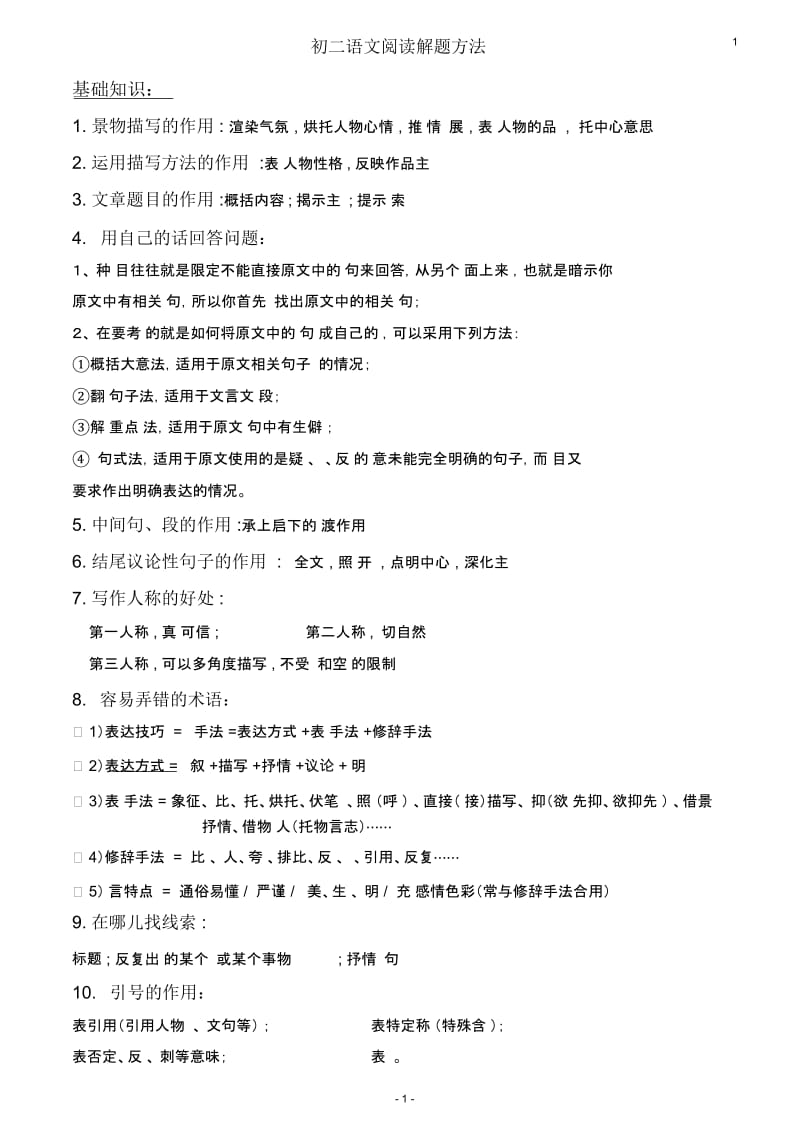 初二语文阅读解题方法(整理版_适用于初二学生).docx_第1页