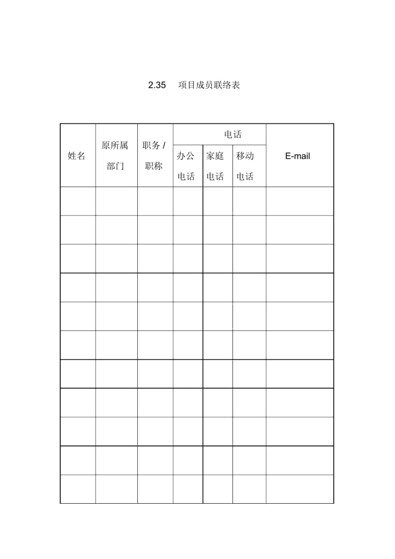 项目成员联络表.docx_第1页