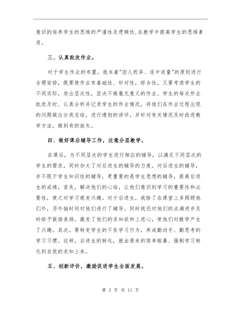 2021年六年级数学教师工作总结三篇.doc_第3页