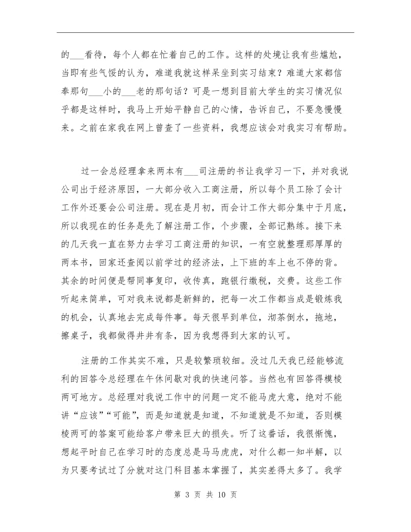 2021年会计个人实习总结范文【一】.doc_第3页