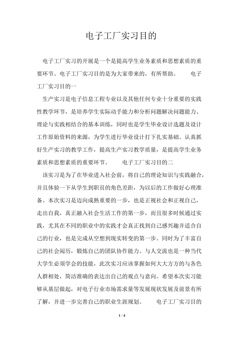 电子工厂实习目的.doc_第1页