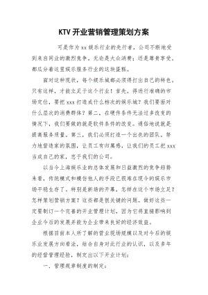 KTV开业营销管理策划方案.docx