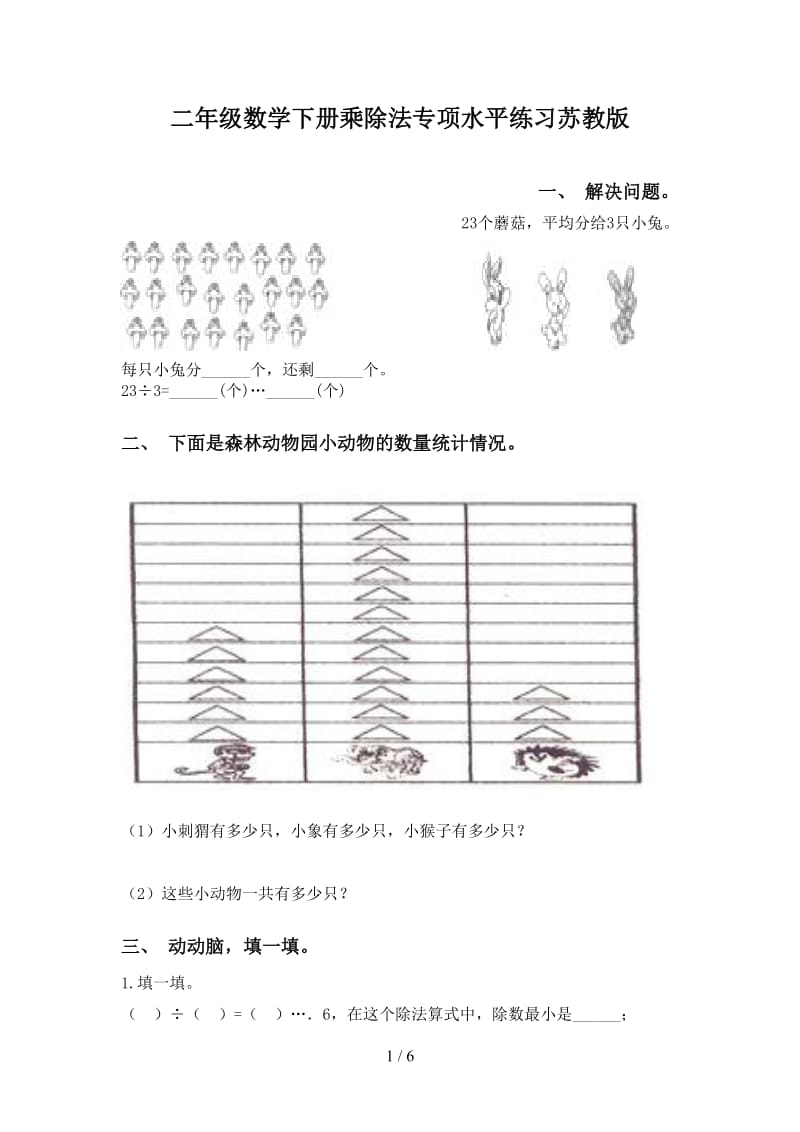 二年级数学下册乘除法专项水平练习苏教版.doc_第1页