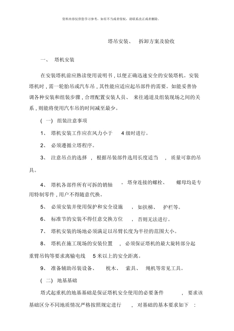 塔吊安装拆卸方案及验收样本.docx_第1页