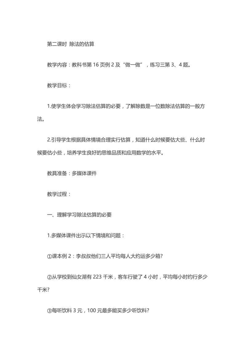 第二课时 除法的估算 教学设计.docx_第1页