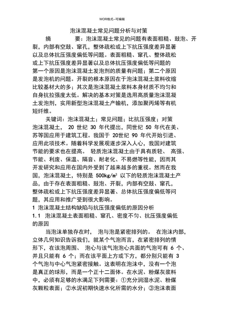 泡沫混凝土常见问题分析与对策-(39397).docx_第1页