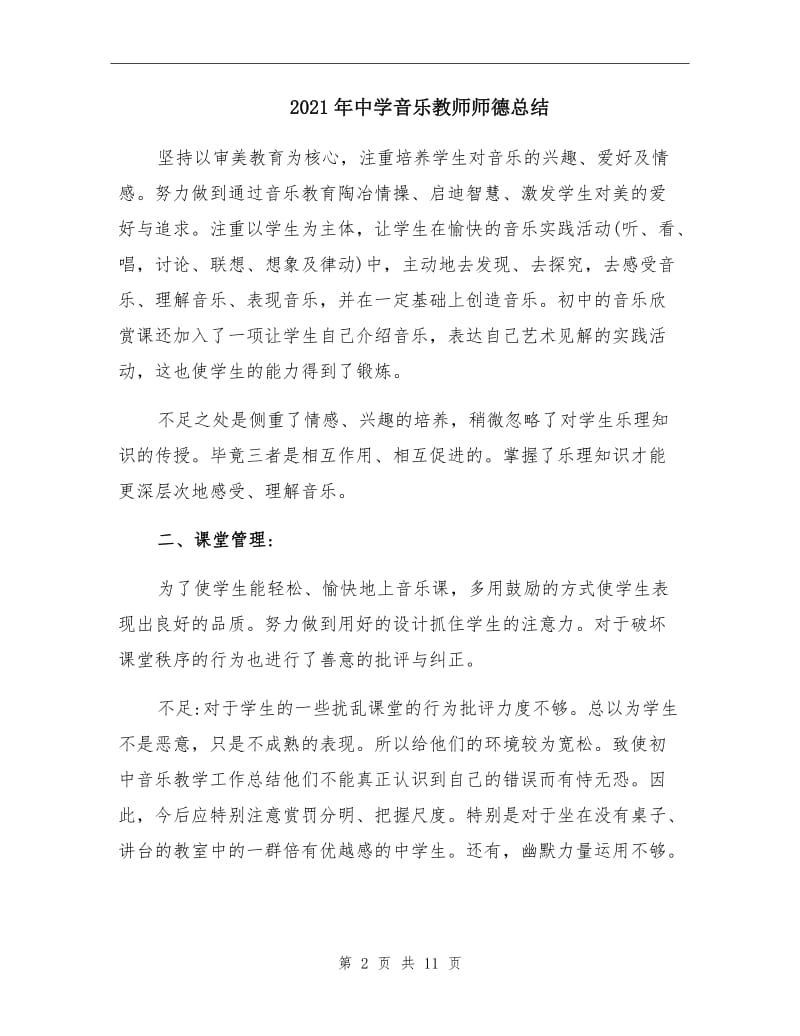 2021年中学音乐教师师德总结.doc_第2页