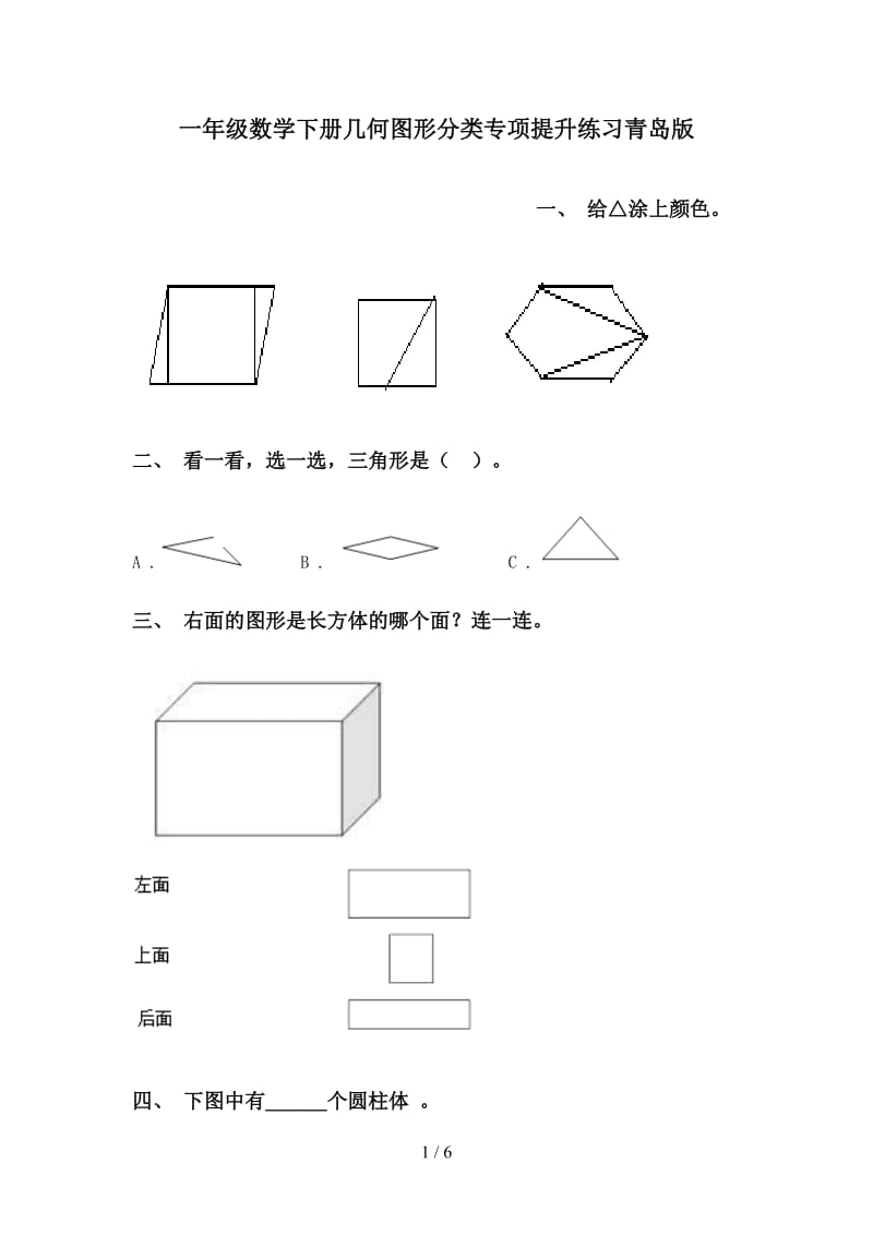 一年级数学下册几何图形分类专项提升练习青岛版.doc_第1页