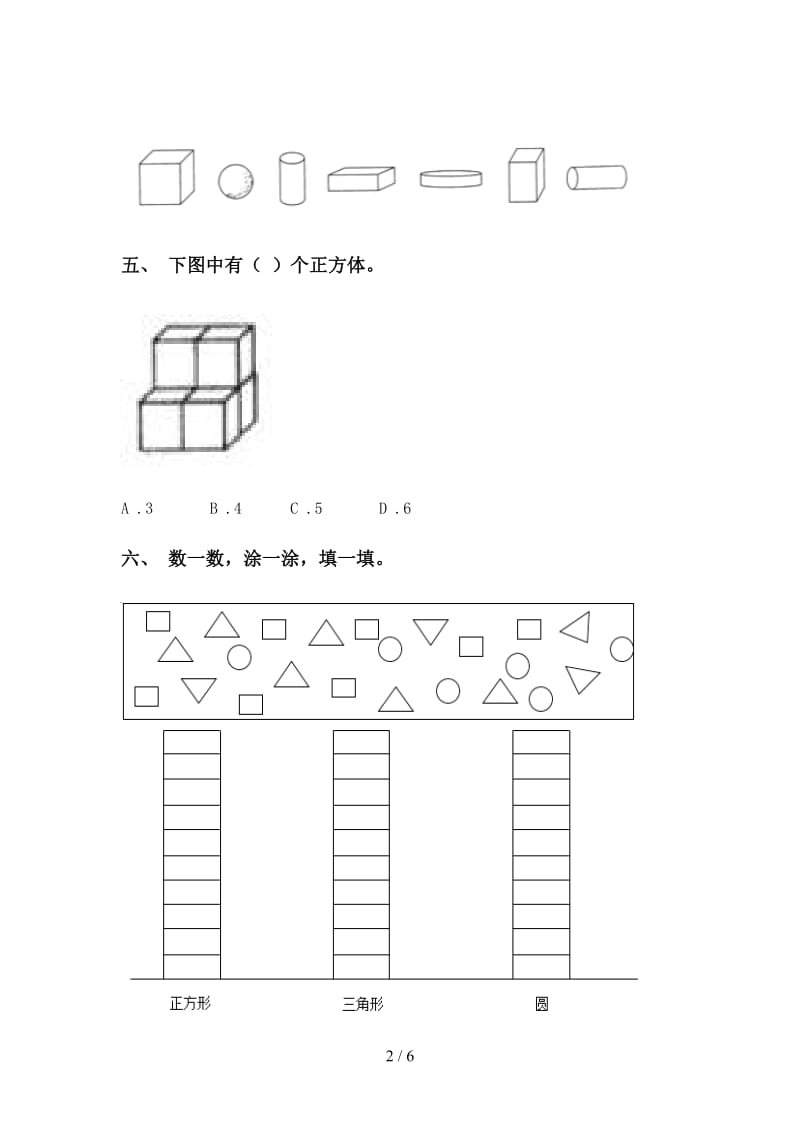 一年级数学下册几何图形分类专项提升练习青岛版.doc_第2页