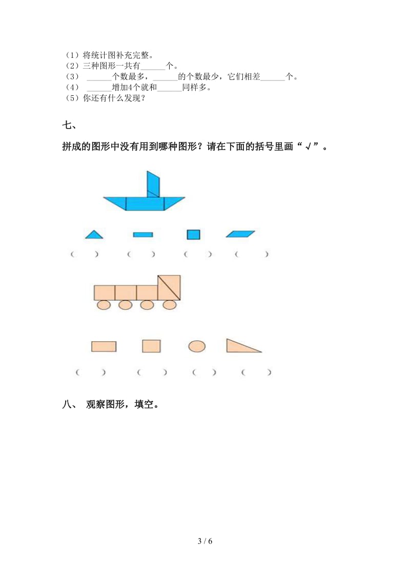 一年级数学下册几何图形分类专项提升练习青岛版.doc_第3页