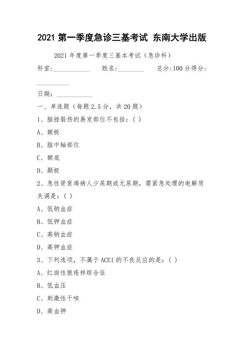 2021第一季度急诊三基考试 东南大学出版.docx_第1页