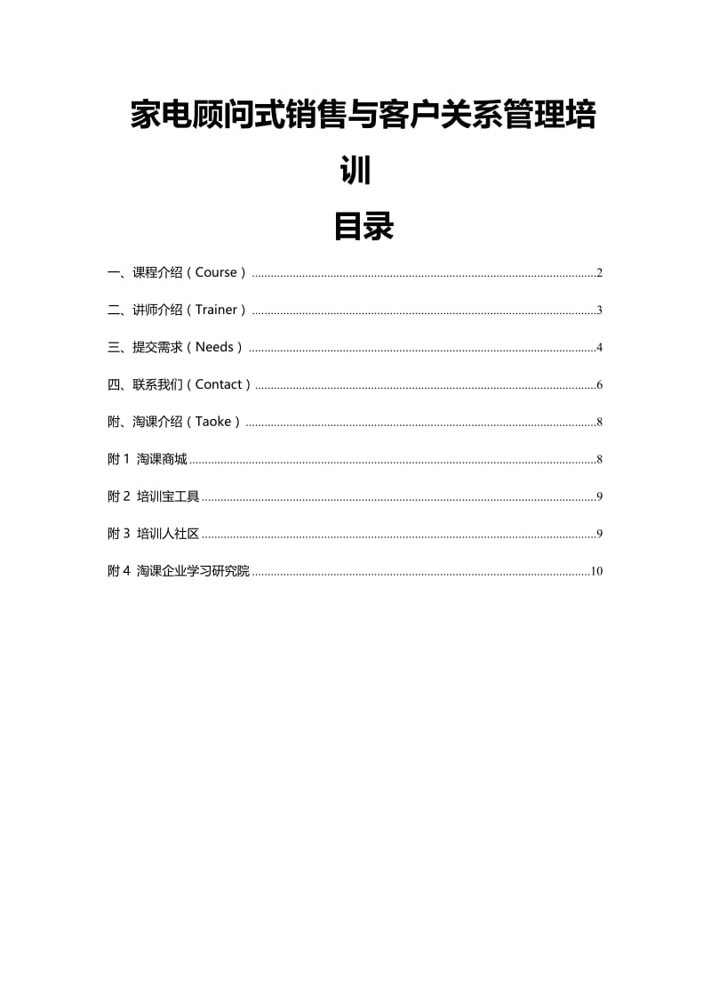 家电顾问式销售与客户关系管理培训.doc_第1页