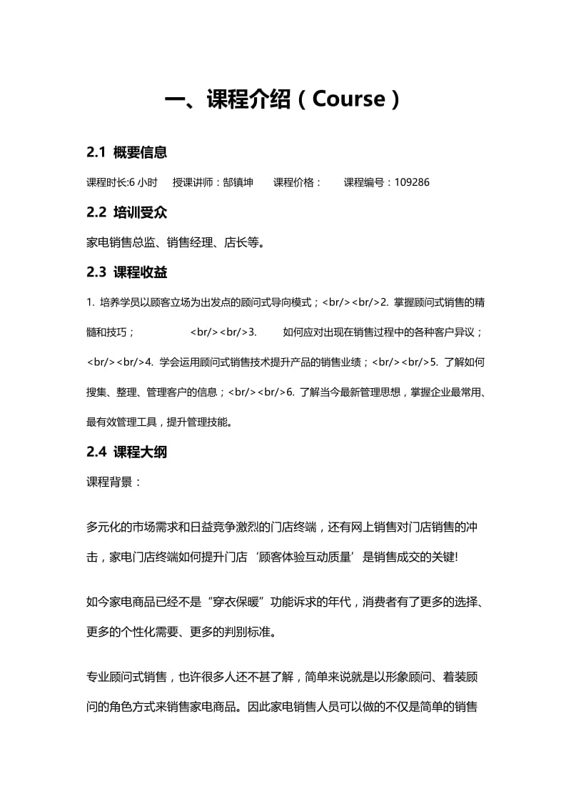 家电顾问式销售与客户关系管理培训.doc_第2页