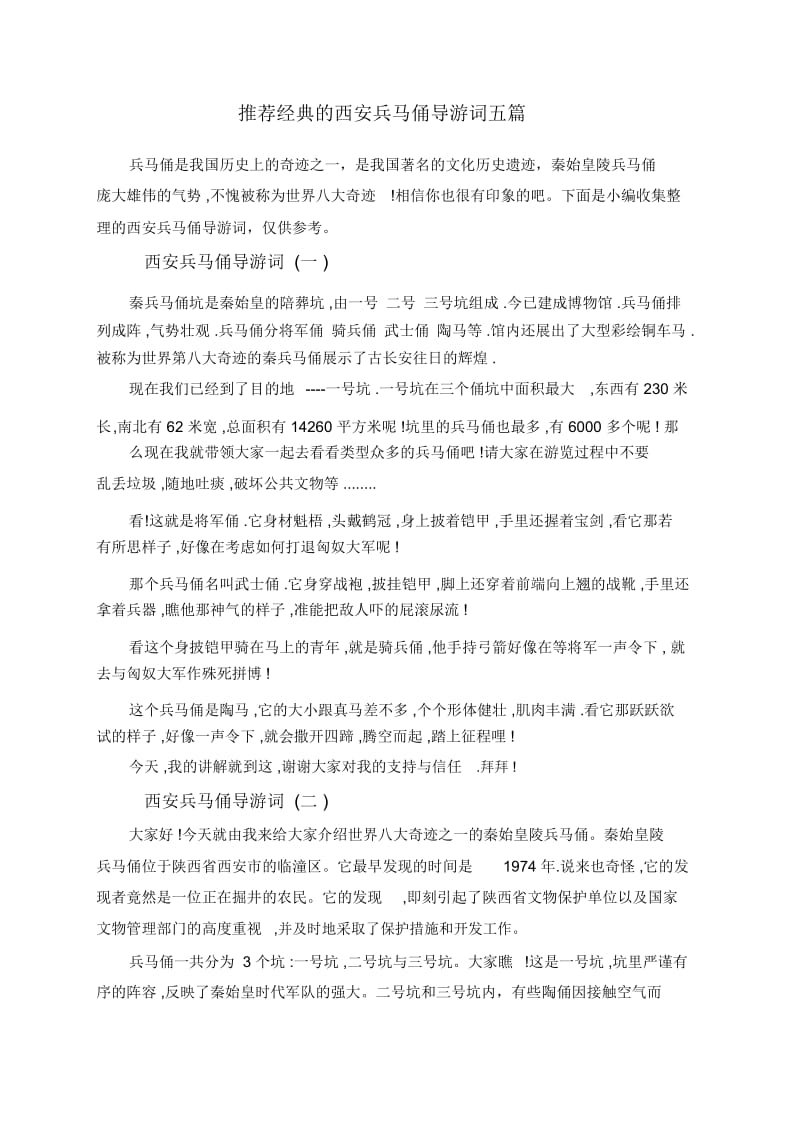 经典的西安兵马俑导游词五篇.docx_第1页