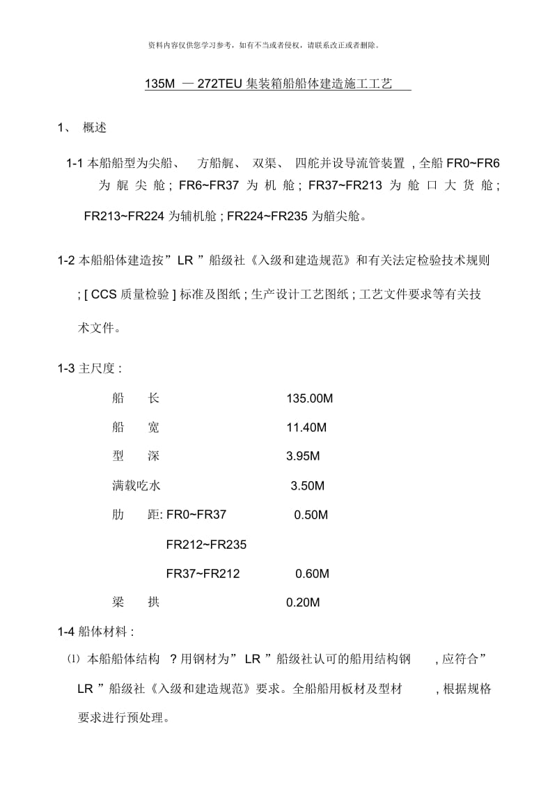 集装箱船船体建造施工工艺.docx_第1页